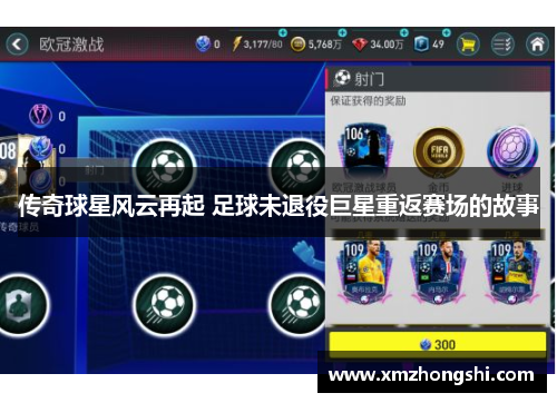 传奇球星风云再起 足球未退役巨星重返赛场的故事
