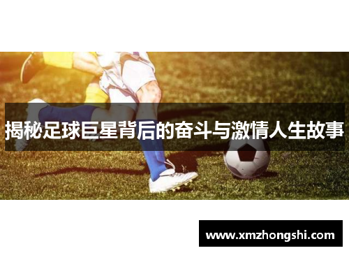 揭秘足球巨星背后的奋斗与激情人生故事