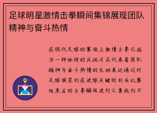 足球明星激情击拳瞬间集锦展现团队精神与奋斗热情