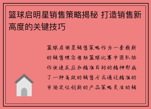 篮球启明星销售策略揭秘 打造销售新高度的关键技巧