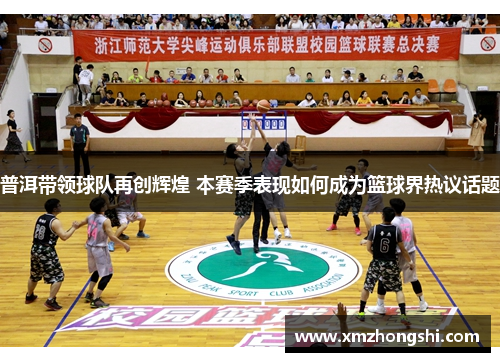 普洱带领球队再创辉煌 本赛季表现如何成为篮球界热议话题