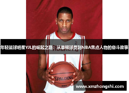 年轻篮球明星YJL的崛起之路：从草根球员到NBA焦点人物的奋斗故事