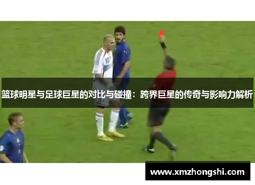 篮球明星与足球巨星的对比与碰撞：跨界巨星的传奇与影响力解析