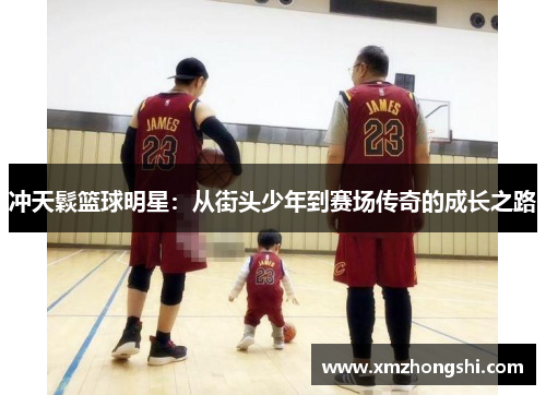 冲天鬏篮球明星：从街头少年到赛场传奇的成长之路