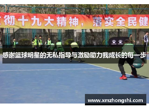 感谢篮球明星的无私指导与激励助力我成长的每一步