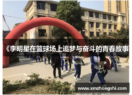 《李明星在篮球场上追梦与奋斗的青春故事》