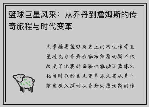 篮球巨星风采：从乔丹到詹姆斯的传奇旅程与时代变革