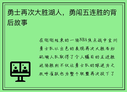 勇士再次大胜湖人，勇闯五连胜的背后故事