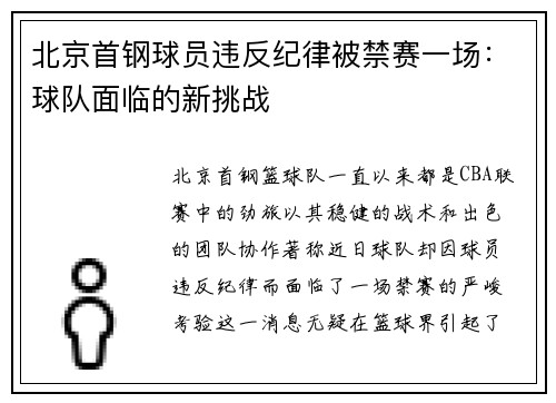 北京首钢球员违反纪律被禁赛一场：球队面临的新挑战