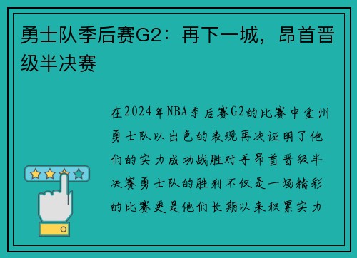勇士队季后赛G2：再下一城，昂首晋级半决赛