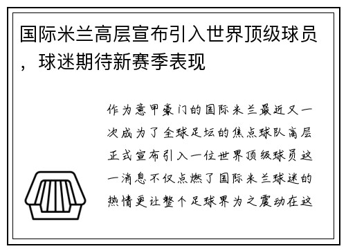 国际米兰高层宣布引入世界顶级球员，球迷期待新赛季表现