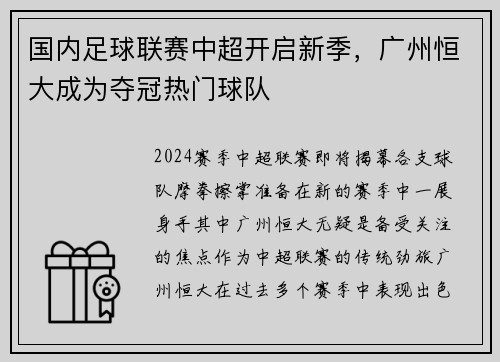 国内足球联赛中超开启新季，广州恒大成为夺冠热门球队