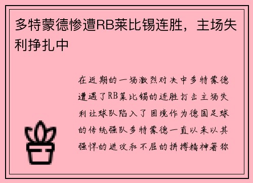 多特蒙德惨遭RB莱比锡连胜，主场失利挣扎中