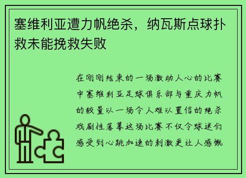 塞维利亚遭力帆绝杀，纳瓦斯点球扑救未能挽救失败