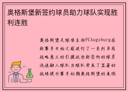 奥格斯堡新签约球员助力球队实现胜利连胜