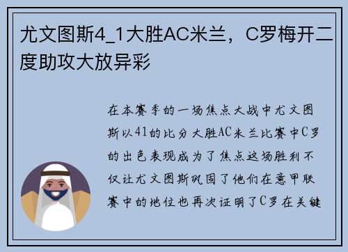 尤文图斯4_1大胜AC米兰，C罗梅开二度助攻大放异彩
