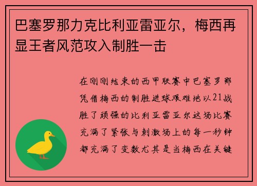 巴塞罗那力克比利亚雷亚尔，梅西再显王者风范攻入制胜一击