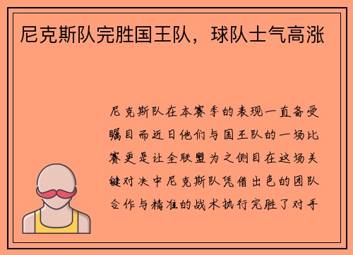 尼克斯队完胜国王队，球队士气高涨