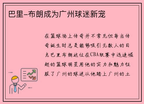 巴里-布朗成为广州球迷新宠