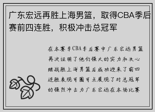 广东宏远再胜上海男篮，取得CBA季后赛前四连胜，积极冲击总冠军