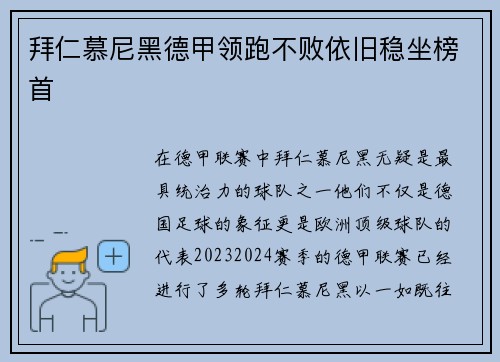 拜仁慕尼黑德甲领跑不败依旧稳坐榜首