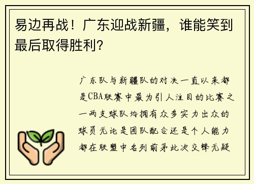 易边再战！广东迎战新疆，谁能笑到最后取得胜利？