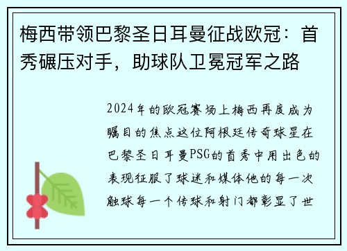 梅西带领巴黎圣日耳曼征战欧冠：首秀碾压对手，助球队卫冕冠军之路