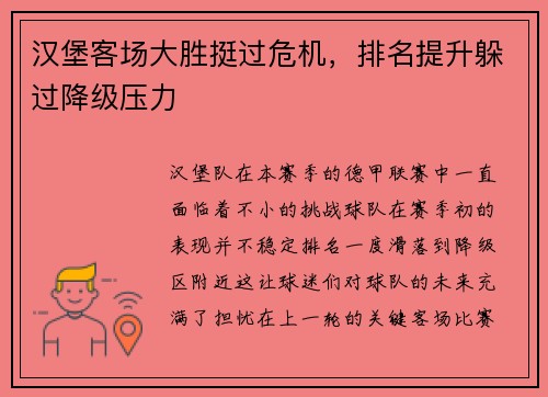 汉堡客场大胜挺过危机，排名提升躲过降级压力