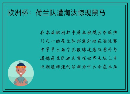 欧洲杯：荷兰队遭淘汰惊现黑马