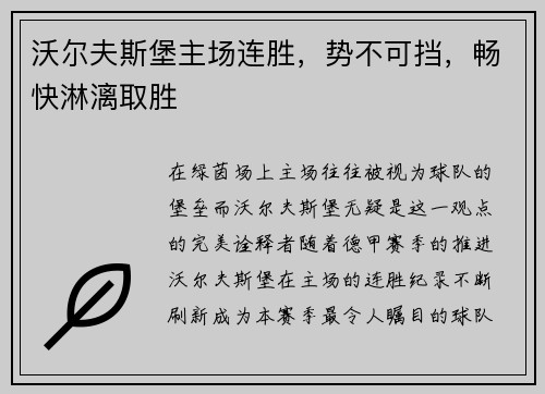 沃尔夫斯堡主场连胜，势不可挡，畅快淋漓取胜