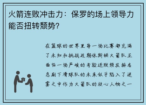 火箭连败冲击力：保罗的场上领导力能否扭转颓势？
