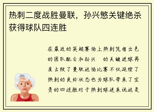 热刺二度战胜曼联，孙兴慜关键绝杀获得球队四连胜