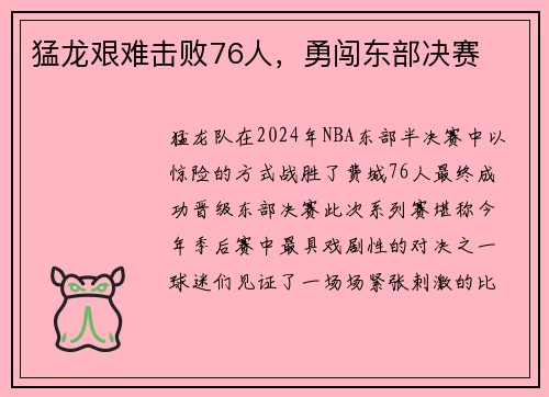 猛龙艰难击败76人，勇闯东部决赛