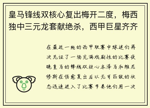 皇马锋线双核心复出梅开二度，梅西独中三元龙套献绝杀，西甲巨星齐齐破门