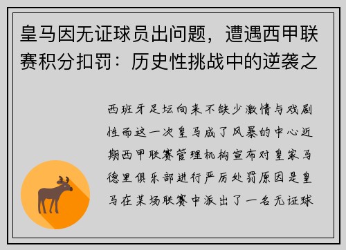 皇马因无证球员出问题，遭遇西甲联赛积分扣罚：历史性挑战中的逆袭之路