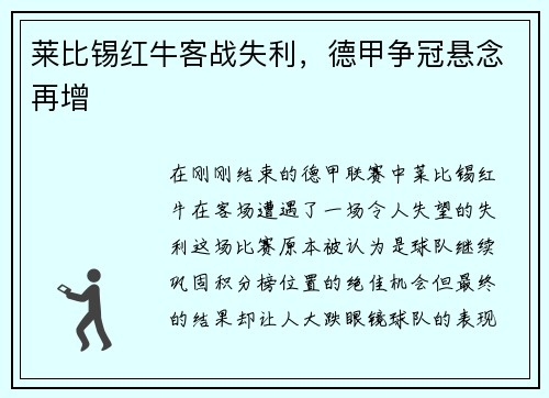 莱比锡红牛客战失利，德甲争冠悬念再增