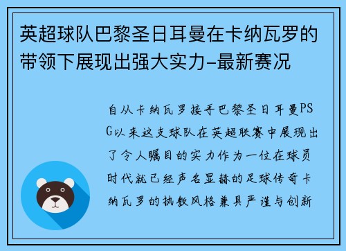 英超球队巴黎圣日耳曼在卡纳瓦罗的带领下展现出强大实力-最新赛况