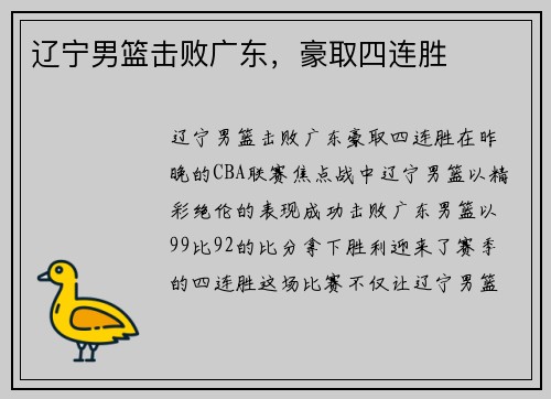 辽宁男篮击败广东，豪取四连胜