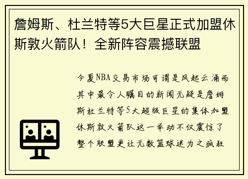 詹姆斯、杜兰特等5大巨星正式加盟休斯敦火箭队！全新阵容震撼联盟