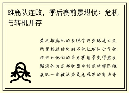 雄鹿队连败，季后赛前景堪忧：危机与转机并存