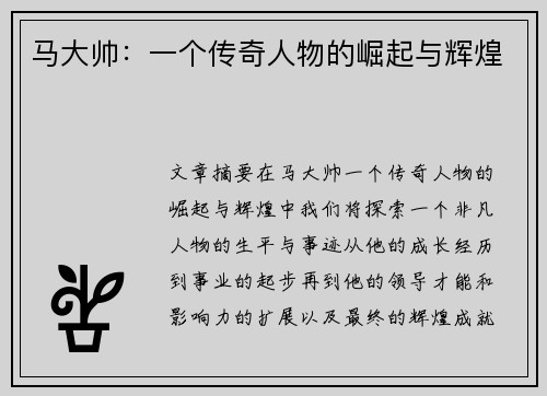 马大帅：一个传奇人物的崛起与辉煌