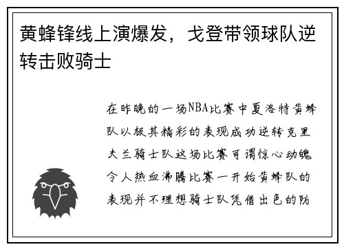 黄蜂锋线上演爆发，戈登带领球队逆转击败骑士
